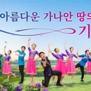가나안기독교 이미지