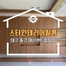 대구 중구 인테리어필름 대신센트럴자이 부분시공 후기