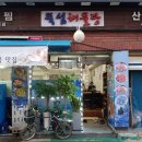 뚝섬해물탕