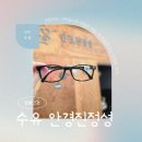 강북안경원 | 수유 안경원 삼양동 안경원 강북구 안경원 꼼꼼한 시력검사 안경 맞춘 후기