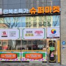 만복슈퍼 이미지