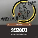 씨유 울산남부도서관점 | 울산 옥동 | 빵 종류 많은 대공원 근처 베이커리 카페 앙꼬아지 방문 내돈내산 솔직후기