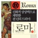 (유)호신건설 | [로마(상)] -스티븐 세일러-