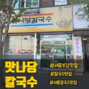 맛나당칼국수 | [세종부강맛집]세종로컬 맛집“맛나당칼국수"내돈내산후기