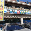 우리옥(목포뻘낙지) 이미지