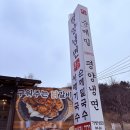 설악냉면 | [가평냉면 부손 설악본점] 후기