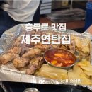 충무로 맛집 제주연탄집 말이 필요 없는 곳