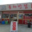 동해반점 이미지