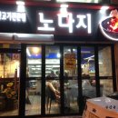 노다지생고기