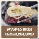 CU 까치산역 | [까치산역맛집] 가성비 정육식당 한우정육소 까치산점 내 맘대로 해 먹는 화곡동고기집 후기