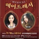 뮤지컬 헤어드레서 이미지