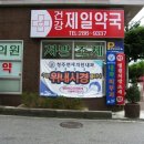 건강제일약국 이미지