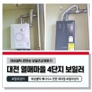 씨유 대전열매4단지점 | 대전보일러 열매마을4단지 대성셀틱 콘덴싱보일러 설치 난방 온수 효율 UP