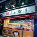 춘천명품 닭갈비 이미지