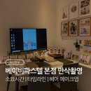 파스텔헤어라인 | [임신정보] 베이비파스텔 본점 만삭촬영 블랙 드레스...타임라인 • 헤어/메이크업 • 원본 • 솔직후기