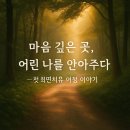 마음 깊은 곳, 어린 나를 안아주다 – 첫 최면치유 여정 이야기