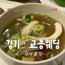 [수원 웨딩홀] 경기교총웨딩하우스 식사 찐 후기! (견적공유)