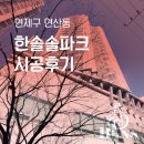 솔파크 | 연산동 한솔솔파크 시공후기