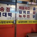 송정빈대떡 이미지