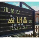 계룡산힐링민박