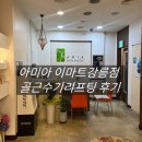 이마트 강릉점 | 송정동 피부관리[아미아 이마트강릉점]