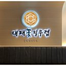 대패꽃필무렵 강동점 이미지