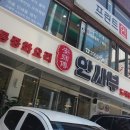 안사부 - 강남구 논현로94길 3 | 안사부