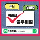 의정부중학교 | 의정부 중학교배정 효자중 천보중 신곡중 금오중 중1 중등수업 예비중수업 엔탑학원