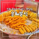 은혜분식 | 진해 중앙시장 분식맛집으로 유명한 은혜분식