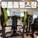 하루핏 | 원종동헬스장 하루핏 원종역헬스 제대로 시작한 후기