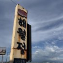 해월정서귀포점 이미지