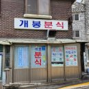 개봉분식 | 생활의달인 개봉분식 방문후기(쫄면 떡볶이 김밥)