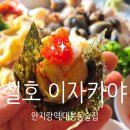 안지랑시장 | [대구 남구/안지랑역/앞산] 대명동 술집 설호 - 사시미 초밥 일식 맛집