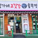 정가네고깃간 - 평택시 함박산8길 20 | 정가네고깃간