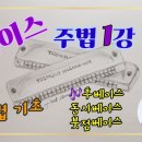 베이스주법기초 : Feel하모니카 1강 - 왕초보반주법 - 베이스입문 - 후베이스 - 동시베이스 - 붓점베이스 이미지