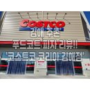코스트코코리아 김해점 이미지