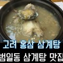고려홍삼삼계탕 이미지