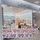 북유럽에안기다 | [육아용품] 출산선물 추천 북유럽 감성 유아용품 브랜드 리우드(LIEWOOD) 롯데월드몰점 신규 오픈 방문...