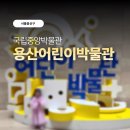 [교육기부] 통하는 어린이 역사 | [서울] 용산 국립중앙박물관 어린이박물관 아이랑 실내 체험 추천,주차 안내