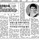 [강소희] 월남위문공연 1970년 2월4일 전우신문기사와 [노래]무정 이미지