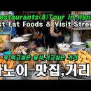 하노이 맛집8곳/꼭 먹고 싶은 음식들 거리- 문재인쌀국수 오바마분짜 맥주거리 등 이미지