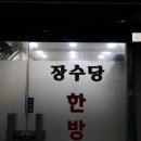 장수당약국 이미지