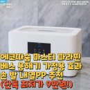 주식회사 누리에코 | 에코따숨 마스터 파라핀 베스 용해기 가정용 효과 손 발 내열PP 추천(단독 최저가 9만원!)