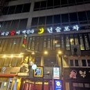 넌술포차 이미지