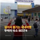 카페,로와2호점 | 차 없이 떠나는 뚜벅이 여행, 국내 숙소 추천 4곳