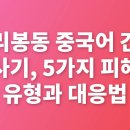 가리봉동주민센터 | 가리봉동 중국어 간판 사기 피해 유형과 대응법 완벽 가이드