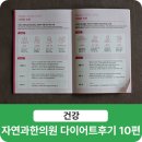 자연과건강 | 일산 자연과 한의원 방문하여 다이어트 후기 10편