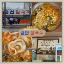 평생학습관(시립도서관) | [강릉/맛집] 강릉 장칼국수 찐 맛집, 금천칼국수! 내돈내산 재방문한 솔직 추천 후기