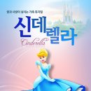 가족뮤지컬 <신데렐라> 이미지