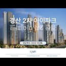 경산 2차 아이파크(2022.10.06) 이미지